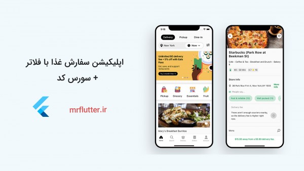 سورس کد اپلیکیشن سفارش غذا با فلاتر