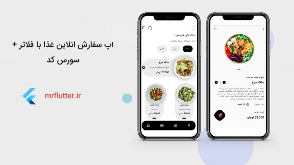 سورس رابط کاربری اپ سفارش غذا با فلاتر